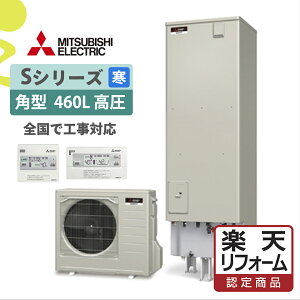 補助金対象【楽天リフォーム認定商品】SRT-SK466UD(SRT-SK465UD後継)|三菱Sシリーズ 角型 460L 寒冷地仕様|エコキュート工事費込み!全国対応!リモコン/脚部カバーセット,給湯器,フルオート,ハイパワー,給湯省エネ事業
