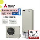 【楽天リフォーム認定商品】SRT-W306D-BS(SRT-W305D-BS後継)|三菱Aシリーズ フルオート 角型 300L 耐塩害仕様(エマスト付)|エコキ...