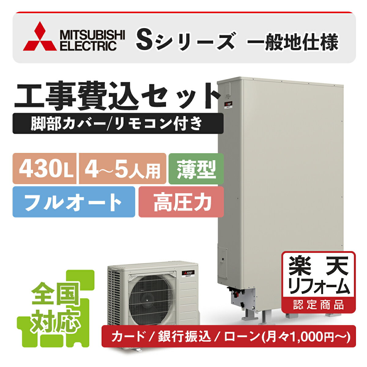 補助金対象【楽天リフォーム認定商品】SRT-S436UZ(SRT-S435UZ後継)｜三菱Sシリーズ 薄型 430L｜エコキュート工事費込み！全国対応！リモコン/脚部カバーセット,給湯器,フルオート,給湯省エネ事業