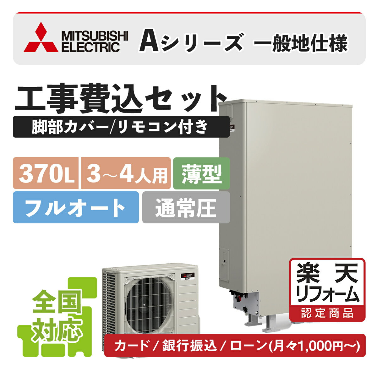 【楽天リフォーム認定商品】SRT-W376Z(SRT-W375Z後継)｜三菱Aシリーズ フルオート 薄型 370L｜エコキュート工事費込み！全国対応！リモコン/脚部カバーセット,給湯器,