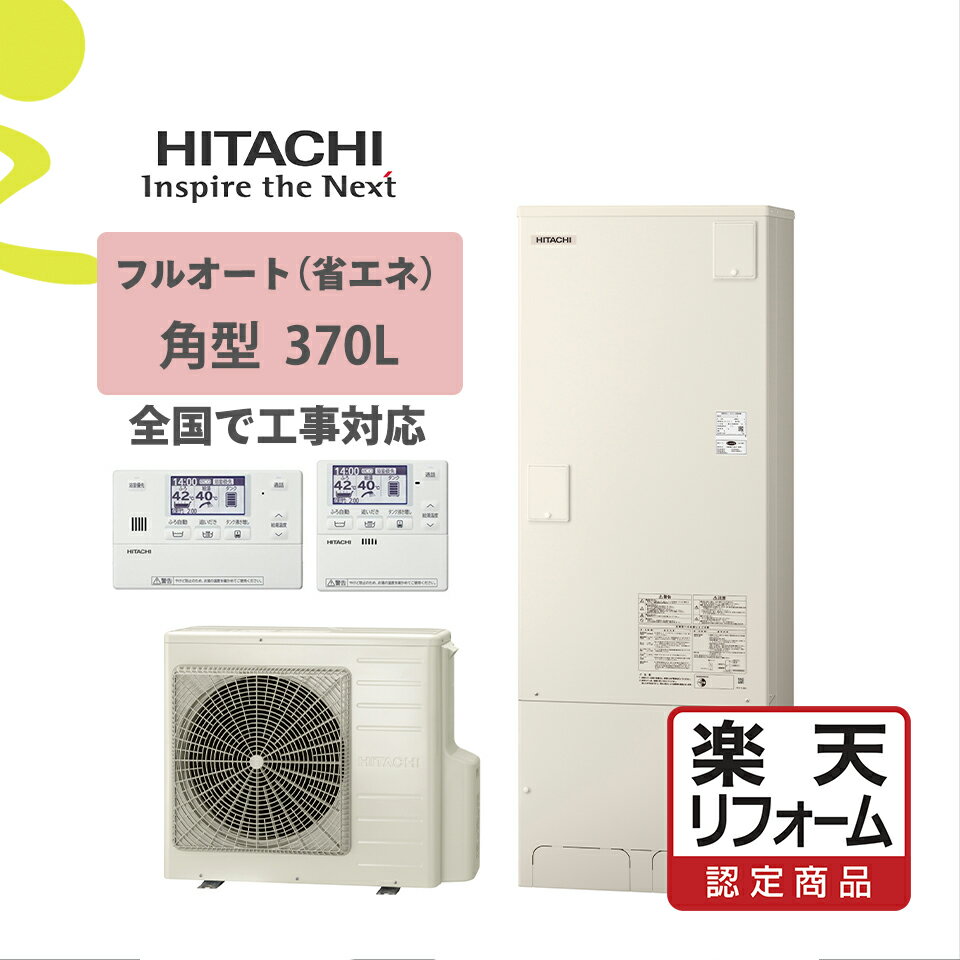 【3年あんしん保証付】【送料無料】三菱電機 エコキュート フルオート 430L 薄型 Aシリーズ 標準圧 一般地 リモコン脚部カバー SRT-W436Z-set