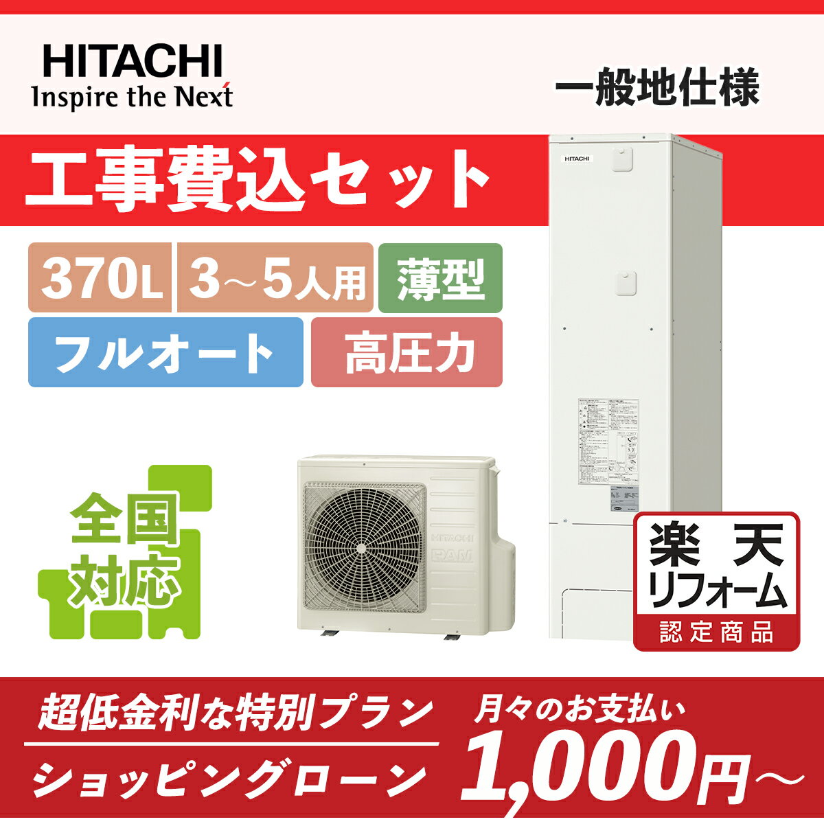 補助金対象【楽天リフォーム認定商品】[新]BHP-FS37WH(BHP-FS37TH後継)｜日立フルオート 薄型 370L｜エコキュート工事費込み！全国対応！リモコン/脚部カバーセット,給湯器,フルオート,給湯省エネ事業 1