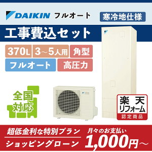 補助金対象【楽天リフォーム認定商品】EQA37YFHV(EQ37XFHV後継)|ダイキン 角型 370L|エコキュート工事費込み!全国対応!リモコン/脚部カバーセット,給湯器,パワフル高圧フルオート,DAIKIN,寒冷地仕様,給湯省エネ事業