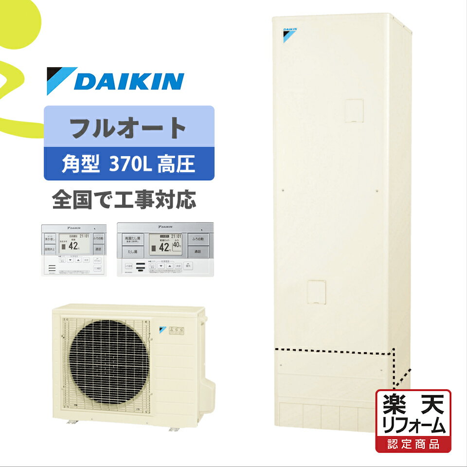 DAIKIN EQX37XFV + スタイリッシュリモコン + 脚部化粧カバー [エコキュート パワフルシャワー Xシリーズ フルオートタイプ 370L(3～5人向け) 角型] メーカー直送