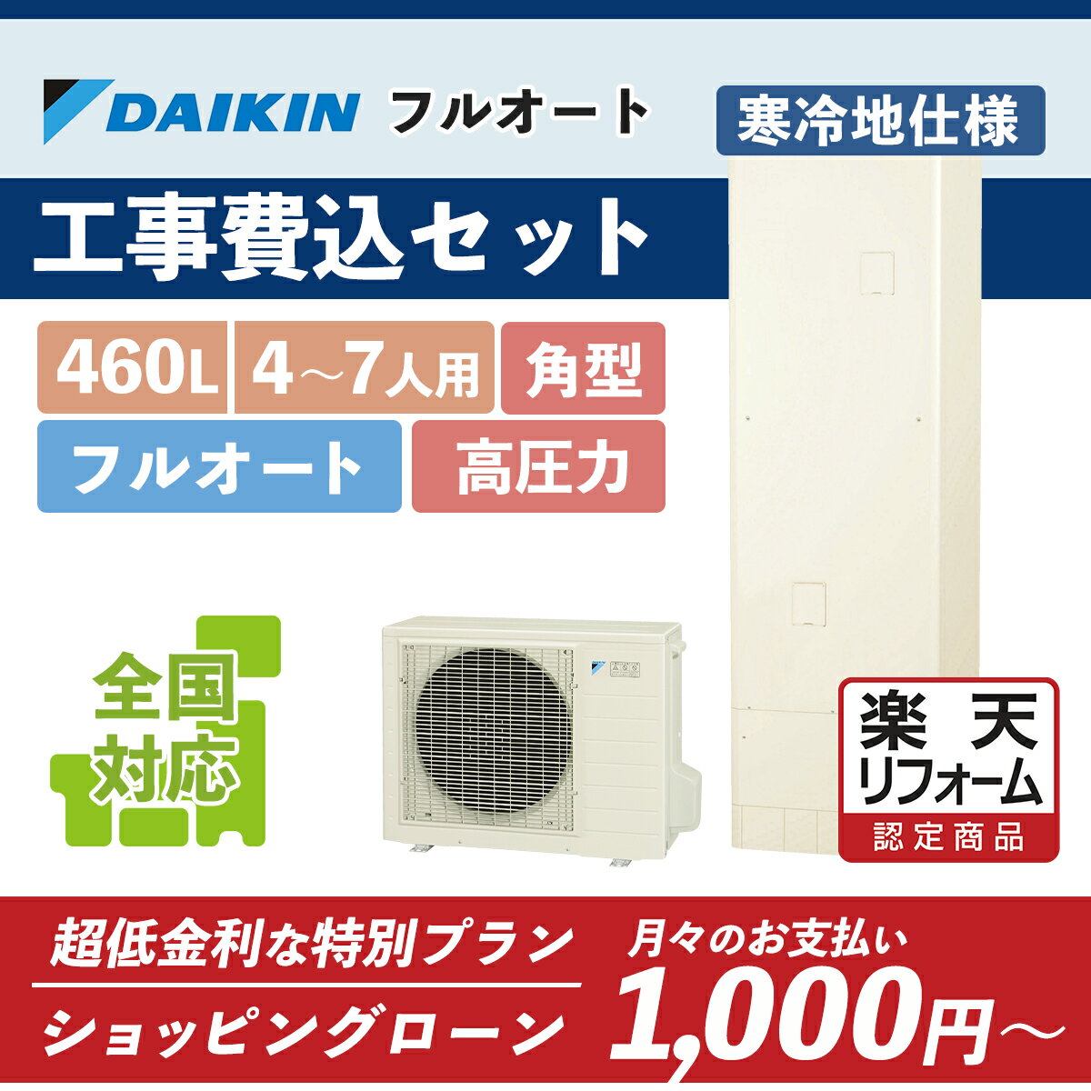 EQ46XFHV(EQ46WFHV後継)｜ダイキン 角型 460L｜エコキュート工事費込み！全国対応！リモコン/脚部カバーセット,給湯器,パワフル高圧フルオート,DAIKIN,寒冷地仕様