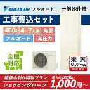 補助金5万円対象【楽天リフォーム認定商品】EQX46XFV[新]EQX46WFVの後継｜ダイキン 角型 460L｜エコキュート工事費込み！全国対応！リモコン/脚部カバーセット,給湯器,パワフル高圧フルオート,DAIKIN,給湯省エネ事業