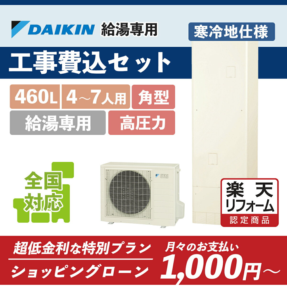 【楽天リフォーム認定商品】EQ46WHV(EQ46VHV後継)｜ダイキン 角型 高圧 給湯専用 460L｜エコキュート工事費込み！全国対応！リモコン/脚部カバーセット,給湯器,交換工事費込み,給湯専用,DAIKIN,高圧,寒冷地仕様