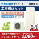 【楽天リフォーム認定商品】EQN37XFV(EQN37WFV後継)｜ダイキン 角型 370L｜エコキュート工事費込み！全国対応！リモコン/脚部カバーセット,給湯器,フルオート,DAIKIN