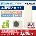 【楽天リフォーム認定商品】EQN46XFV(EQN46WFV後継)｜ダイキン 角型 460L｜エコキュート工事費込み！全国対応！リモコン/脚部カバーセット,給湯器,フルオート,DAIKIN