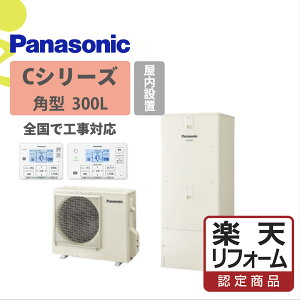 【楽天リフォーム認定商品】HE-C30LQES|パナ Cシリーズ 角型 300L|エコキュート工事費込み!全国対応!リモコン/脚部カバーセット フルオート 給湯器 パナソニック Panasonic コンパクト 屋内設置用