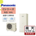 補助金対象【楽天リフォーム認定商品】HE-C30LQS|パナ Cシリーズ 角型 300L|エコキュート工事費込み!全国対応!リモコン/脚部カバーセット フルオー...