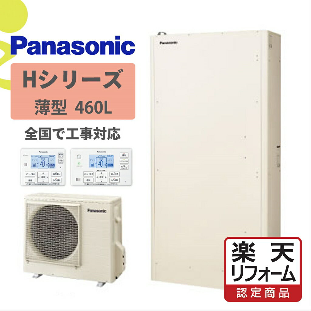 商品説明メーカー名パナソニック,Panasonic セット名HE-H46HQSHシリーズ　薄型フルオートサイズ 貯湯タンク　HE-H46HQ高さ2199×幅1078×奥行440mmヒートポンプユニット　HE-PH60H高さ672×幅799(867)×奥行299(332)mmスペック●ピークカット機能　 ●エコナビ　●配管洗浄　●キレイキープコート　●ECHONET Lite AIF認証対応　●AiSEG対応　 ●昼間沸き上げ停止　●給湯ガイド　●自動お湯はり　●自動保温・自動たし湯　●追いだき　●たし湯・高温たし湯 商品説明エコナビ搭載のフルオートHシリーズ Wシリーズと比べ、機能を削ったコストパフォーマンスの高い商品です。 配管洗浄やエコナビはしっかり搭載♪快適にお使いいただけます。 付属リモコン コミュニケーションリモコンHE-TQFHW