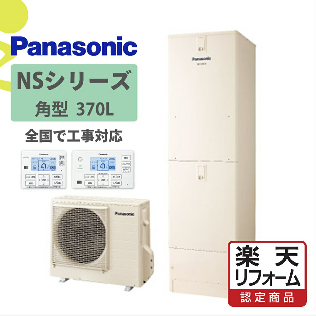 【楽天リフォーム認定商品】HE-NS37LQS｜パナNS角型 370L｜エコキュート工事費込み！全国対応！リモコンセット,フルオート,給湯器,パナソニック,Panasonic,NSシリーズ