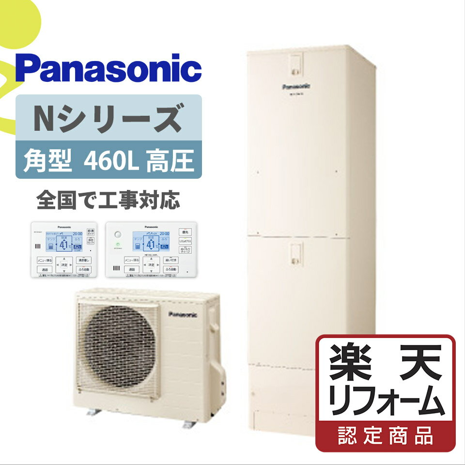 【楽天リフォーム認定商品】HE-NU46LQS｜パナNシリーズ高圧角型 460L｜エコキュート工事費込み！全国対応！リモコン/脚部カバーセット 給湯器 フルオート パナソニック Panasonic パワフル高圧