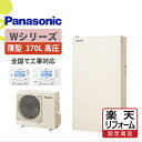 補助金対象【楽天リフォーム認定商品】HE-WU37LQS|パナWシリーズ高圧薄型 370L|エコキュート工事費込み!全国対応!リモコン/脚部カバーセット,パワフル高圧フルオート,給湯器,パナソニック,Panasonic,給湯省エネ事業