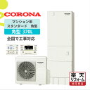 【楽天リフォーム認定商品】CHP-37AY1-42|マンション用 コロナ 角型 370L 耐重塩害|エコキュート工事費込み!全国対応!リモコン/脚部カバーセット...