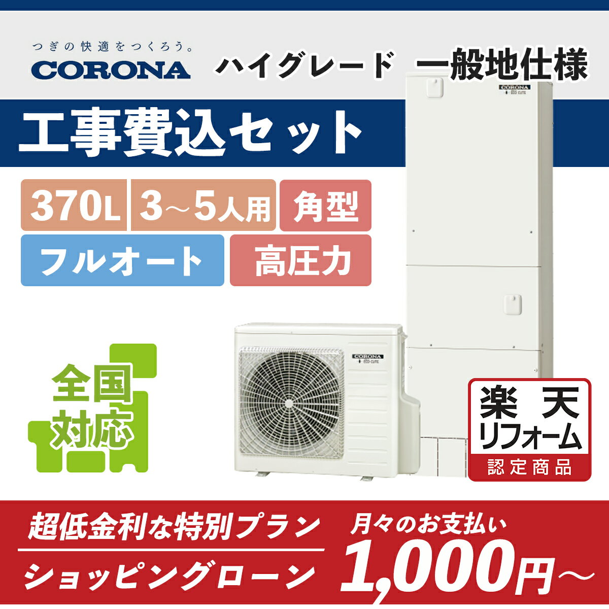 【楽天リフォーム認定商品】CHP-E37AY5(CHP-E37AY4後継)｜コロナ 高圧力角型 370L｜エコキュート工事費込み！全国対応！リモコン/脚部カバーセット,給湯器,フルオート,ハイグレード,corona