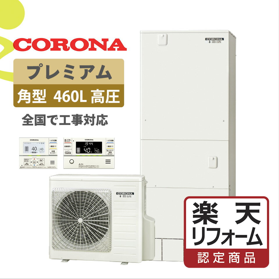 補助金対象【楽天リフォーム認定商品】CHP-HXE46AY5(CHP-HXE46AY4後継)｜コロナ 高圧力角型 460L｜エコキュート工事費込み！全国対応！リモコン/脚部カバーセット,給湯器,フルオート,プレミアム,corona,給湯省エネ事業