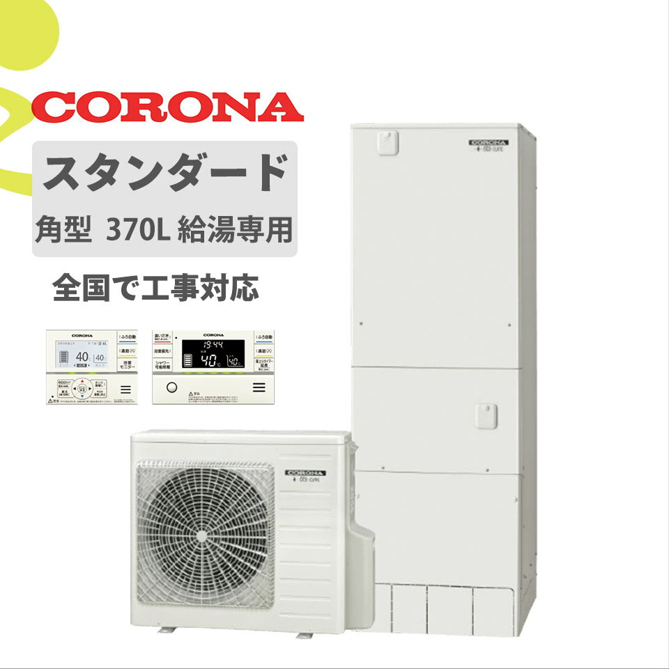 商品説明メーカー名コロナ（CORONA） セット名CHP-37NY2スタンダード角型/給湯専用 サイズ貯湯タンク　 CTU-37NY2&nbsp;1860×630×730(高さ×幅×奥行) (mm)ヒートポンプユニット　CHP-A4516 720×884×299(高さ×幅×奥行) (mm)スペック【快適・便利機能】 ●自動お湯はり●今日の湯増し休止●湯量設定モード●使い切りモード 【清潔掃除機能】●汚れんコート 【パワフル給湯機能】●高圧力（190kPa）【リモコン】 ●ecoガイド●ボイスリモコン●チャイルドロック商品説明手軽な給湯専用タイプにスマートナビリモコン搭載省エネ基準達成率100%　 年間給湯保温効率　3.2 リモコン台所リモコン（付属）RMP-EN16価格設定無し 脚部カバーCTU-FC23（付属）希望小売価格：13,500円（税別）