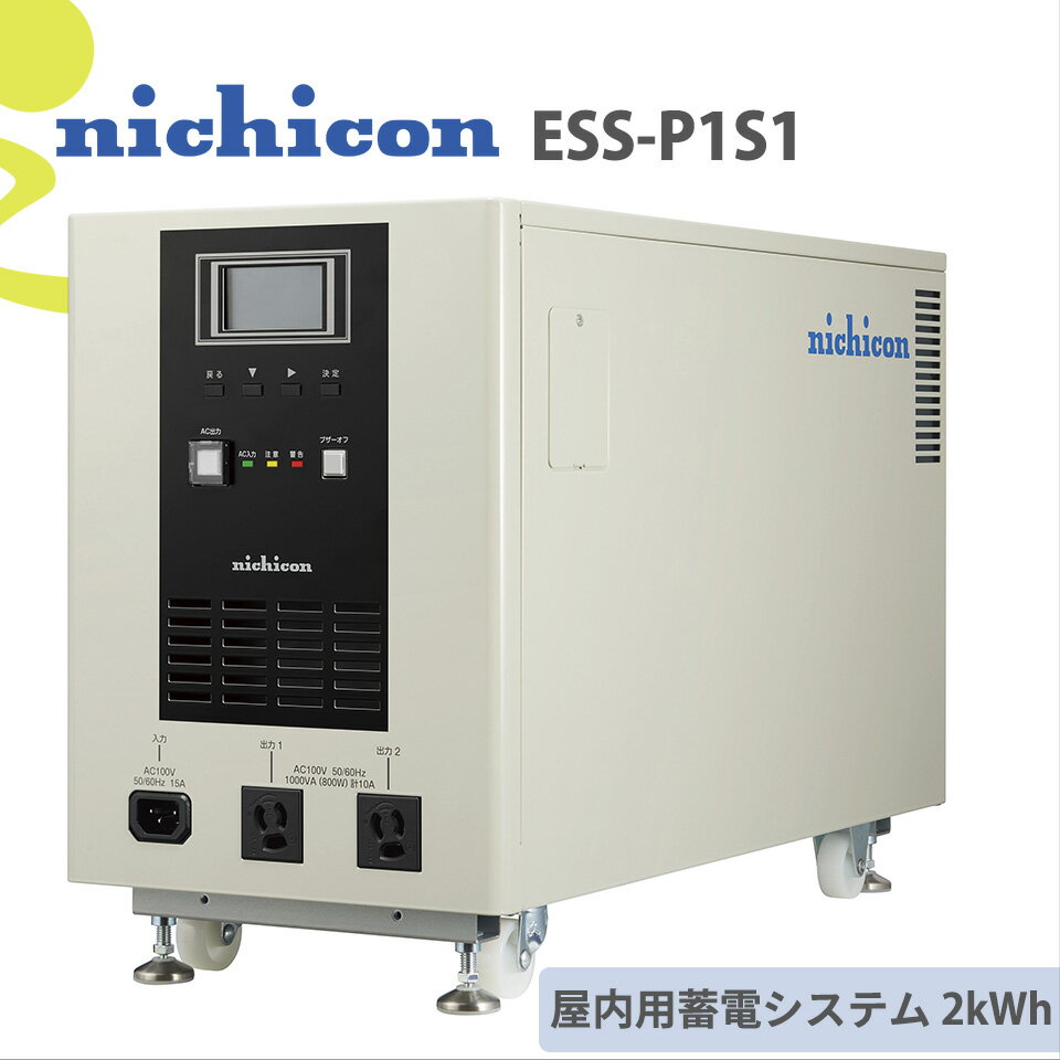 価格問い合せ下さい｜ポータブル蓄電システム｜ESS-P1S1｜2kWhのnichicon蓄電池！メーカー直送送料込価格！ニチコン,リチウムイオン電池,防災,災害対策,停電対策