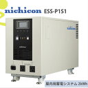 価格問い合せ下さい｜ポータブル蓄電システム｜ESS-P1S1｜2kWhのnichicon蓄電池！メーカー直送送料込価格！ニチコン,リチウムイオン電池,防災,災害対策,停電対策