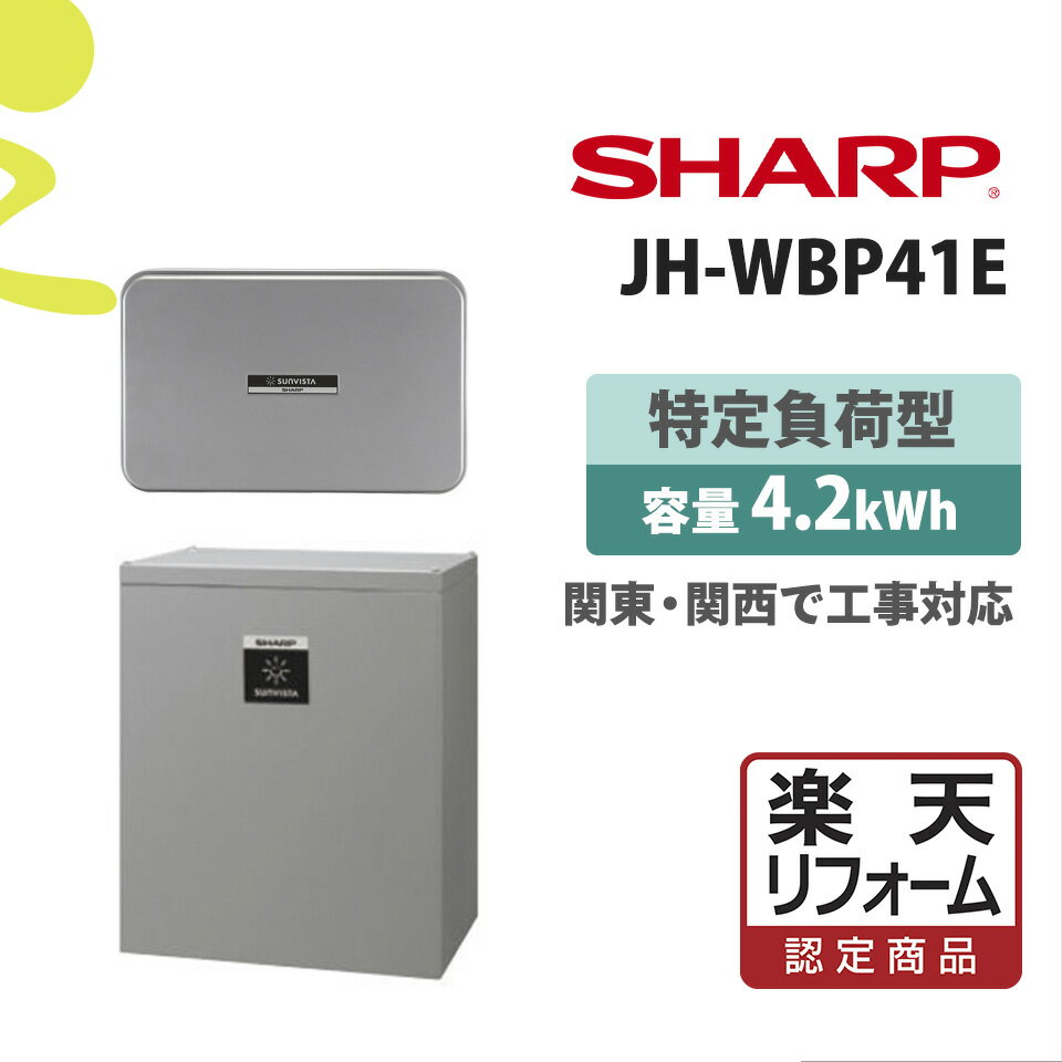 【楽天リフォーム認定商品】価格問い合せ下さいJH-WBP41E 基本工事費込み 4.2kWhの屋内外 蓄電池 家庭用 リチウムイオン蓄電池 オール電化 シャープ パワコン4.2kW＋JH-WB1621