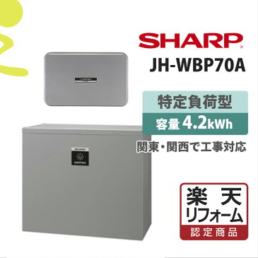 【楽天リフォーム認定商品】価格問い合せ下さいJH-WBP70A 基本工事費込み 8.4kWhの屋内外 蓄電池 家庭用 リチウムイオン蓄電池 オール電化 シャープ パワコン5.5kW＋JH-WB1821