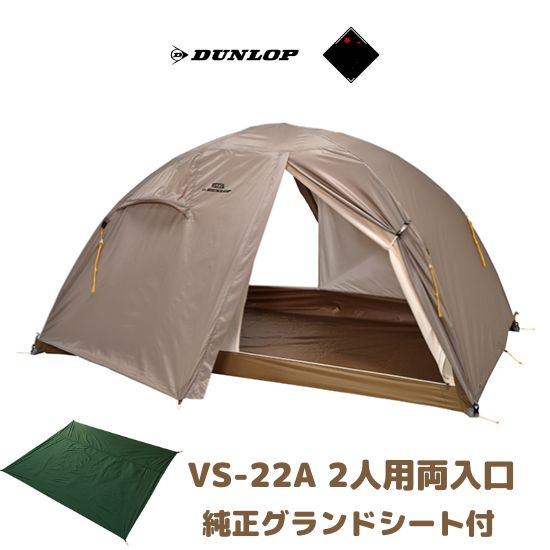 あす楽対応 今だけプレゼント【ダンロップ テント】VS-22A 2人用両入り口 コンパクトアルパインテント 純正グランドシート 特別セット おまけ キャンプ テント 登山 山岳 山行 ツーリング VS22A DUNLOP アルパイン 日本製