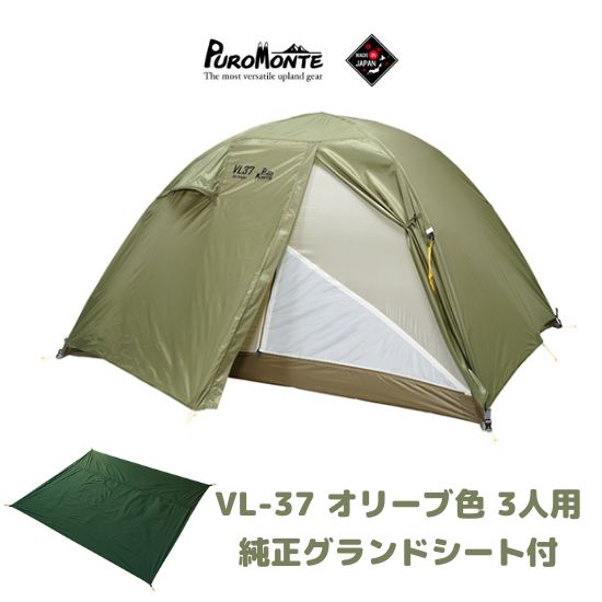 あす楽 3人用 VL-37 オリーブ色 + 純正グランドシート 特別セット おまけ キャンプ テント 登山 山岳 山行 VL37 puromonte 超軽量アルパインテント OLV