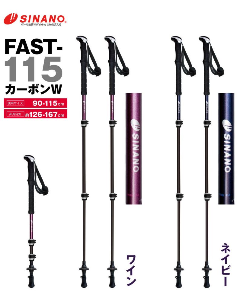 あす楽 2024年最新作 【シナノ】FAST-115 カーボンW トレッキングポール ネイビー ワイン 伸縮タイプ 送料無料 FAST115 ファスト115 ファスト-115