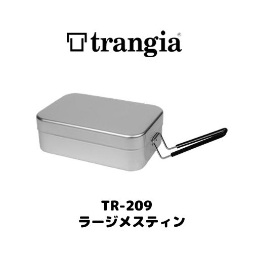 【トランギア】訳あり特価 メスティン TR-209 ラージメスティン 取手付きアルミ製飯ごう trangia tr209 ランチボックス 小物入れ キャンプ アウトドア