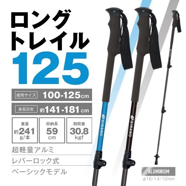 あす楽 2024年最新作 【シナノ】ロングトレイル125 選べる2色 ブルー ブラック トレッキングポール 2本1組 伸縮タイプ 送料無料 高機能 ベーシックモデル 超軽量アルミ