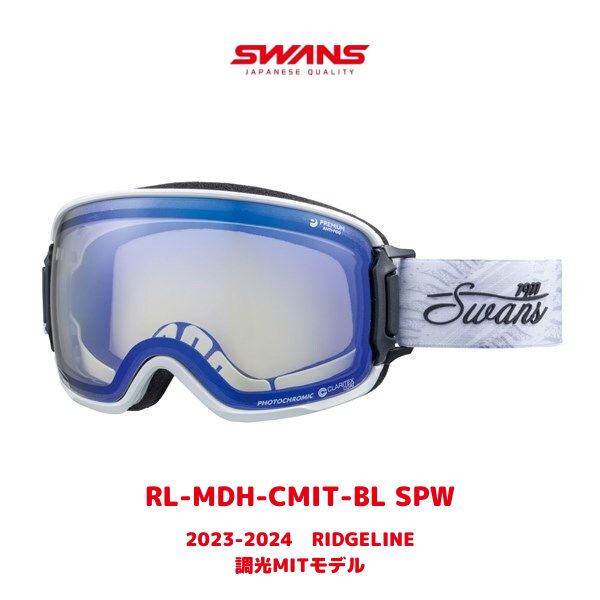 スワンズ スノー ゴーグル RIDGELINE 調光 MITモデル RL-MDH-CMIT-BL SPW 2023-24 最新 スワンズ スキー スノボー リッジライン ミラー スキーゴーグル