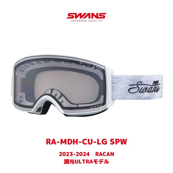 あす楽対応スワンズ スノー ゴーグル RACAN 調光 ULTRAモデル RA-MDH-CU-LG SPW 2023-24 最新 スワンズ スキー スノボー ラカン ミラー スキーゴーグル