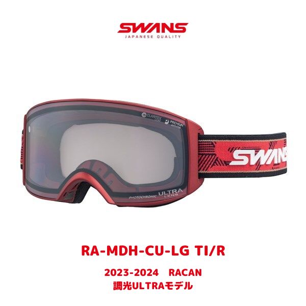 あす楽対応スワンズ スノー ゴーグル RACAN 調光 ULTRAモデル RA-MDH-CU-LG TI/R 2023-24 最新 スキー スノボー ラカン ミラー スキーゴーグル
