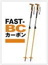 あす楽【シナノ】バックカントリー FAST BC カーボン 2本1セット 2023-24最新モデル スキー 雪山 カーボン　シナノ(SINANO) FAST BC カーボン オレンジ バックカントリー スキーポール レバーロック 100~135cm