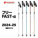 2024-25最新モデル【シナノ】スキーポール フリーFAST-α ストック カーボン FREE FAST アルファ