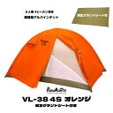 【プロモンテ】3人用テント VL-38 4S オレンジ色 + 純正グランドシート付き特別セット 2024-2025 最新型 キャンプ テント オールシーズン 登...