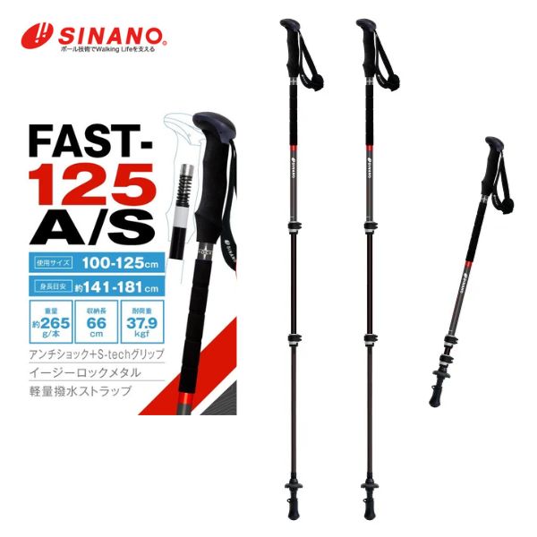 あす楽 2024年最新作 【シナノ】FAST-125A/S トレッキングポール 伸縮タイプ ブラック アンチショック 2024年最新作 送料無料 FAST125 ファスト125 A/S AS fast-125a/s sinano