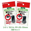 【シナノ】先ゴム PP-25-10mm(2個1組) ブラック色 交換用