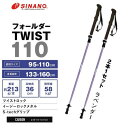 2025年最新作 【シナノ】フォールダーTWIST 110 ラベンダー トレッキングポール 折り畳みタイプ 送料無料 TWIST110 TWIST-110 ツイ...