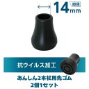 【シナノ】あんしん2本杖 交換用 替えゴム 抗ウイルス先ゴム 2個1セット PP-10-14mm AV