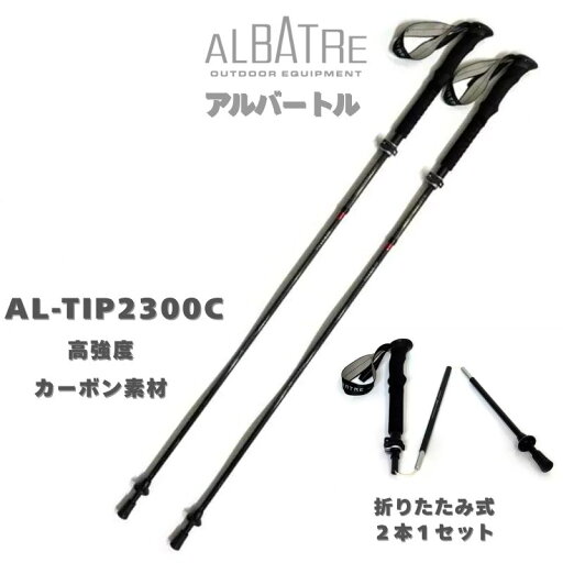 【ALBATRE】アルバートル トレッキングポール AL-TIP2300C フォールディング 折り畳み I型グリップ 2本1セット カーボン素材 軽量 高強度 【ALBATRE】アルバートル トレッキングポール AL-TIP2300C フォールディング 折り畳み I型グリップ 2本1セット カーボン素材 軽量 高強度