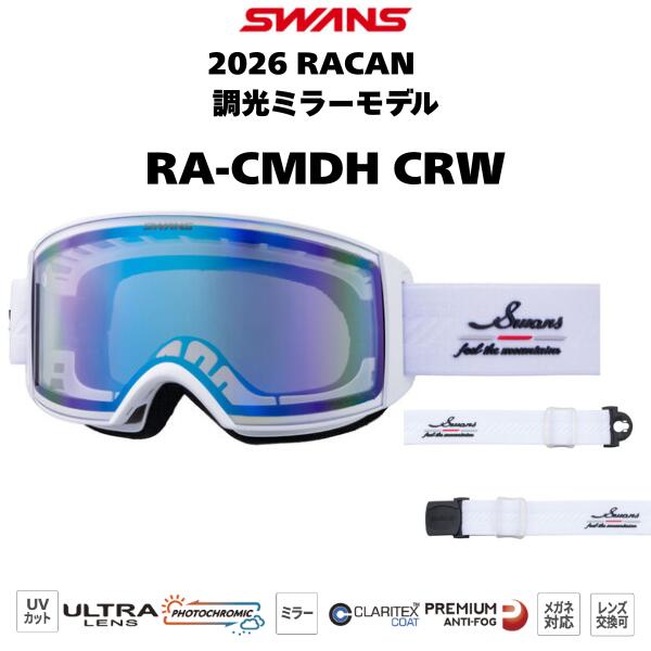 【SWANS/スワンズ】RA-CMDH ホワイト系(CRW色) RACAN ラカン 調光ミラーレンズ スノーゴーグル 25-26モデル メンズ レディース 日本...