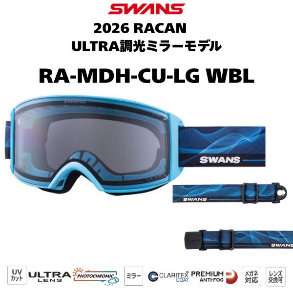 【SWANS/スワンズ】RA-MDH-CU-LG ブルー系(WBL色) RACAN ラカン ULTRA 調光ミラーレンズ スノーゴーグル 25-26モデル メン...