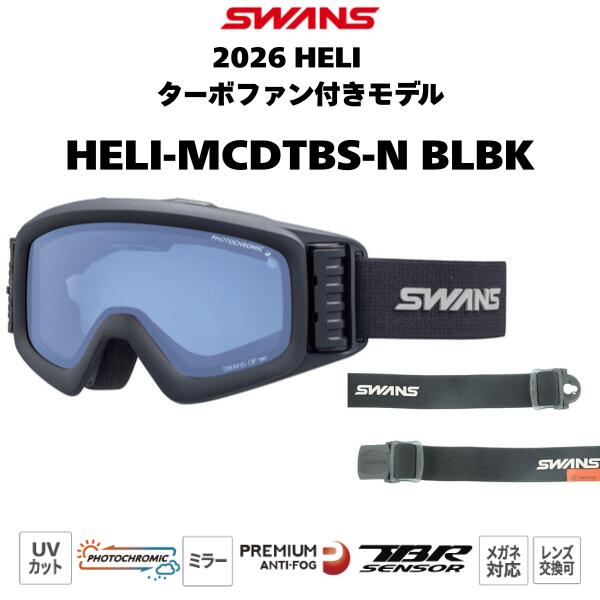 【SWANS/スワンズ】HELI-MCDTBS-N BLBK ブラック系(BLBK色) HELI ヘリ ターボファン付きモデル スノーゴーグル 25-26モデル...
