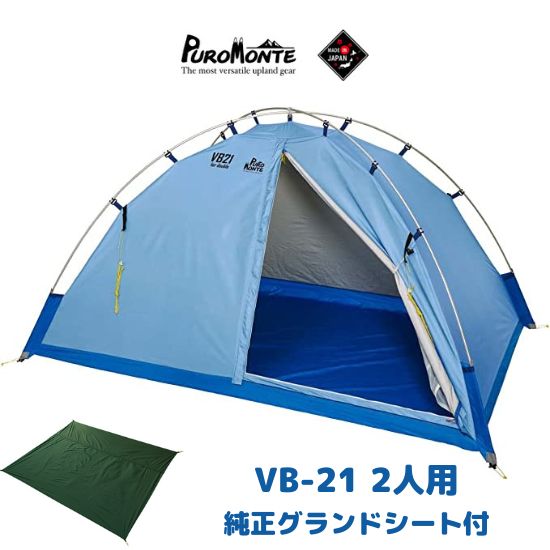 今だけプレゼント【プロモンテ テント】VB-21 2人用 超軽量シングルウォールアルパインテント + 純正グランドシート 特別セット おまけ キャンプ テント 登山 山岳 山行 ツーリング ソロキャンプ VB21 PUROMONTE アルパイン 日本製