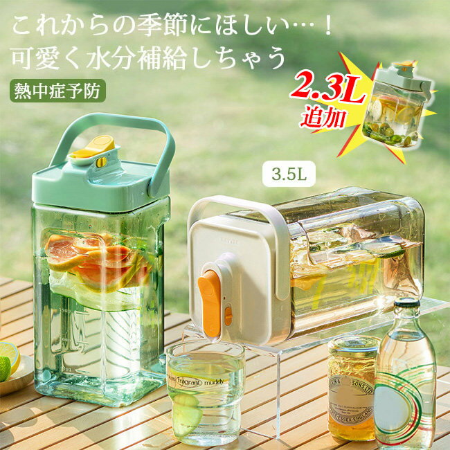 短納期 2.3L追加【新夏 キャンペーン】6/3まで1820円！ 新作 麦茶ポット ピッチャー お茶ポット 横置き 耐熱 3.5L 漏れない ウオーターサーバー 冷水筒 ティーポット 蓋付き 洗いやすい プラスチック フタ付き 冷蔵庫 水差し 夏アイテム アウトドア 広口 持ちやすい