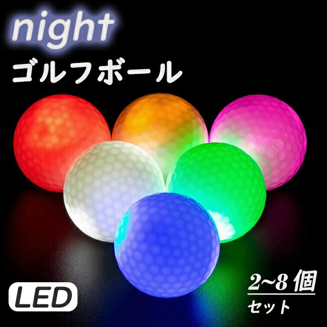 ★新品 ★LED ゴルフボール光る 2~8個セットゴルフボール 高弾性 ゴルフプレゼント セット 夜間練習 コンペ 幹事 参加賞 プレゼント 夜 ナイトセンサーボール ゴルフ フラッシュボール 練習ボール ゴルフボール