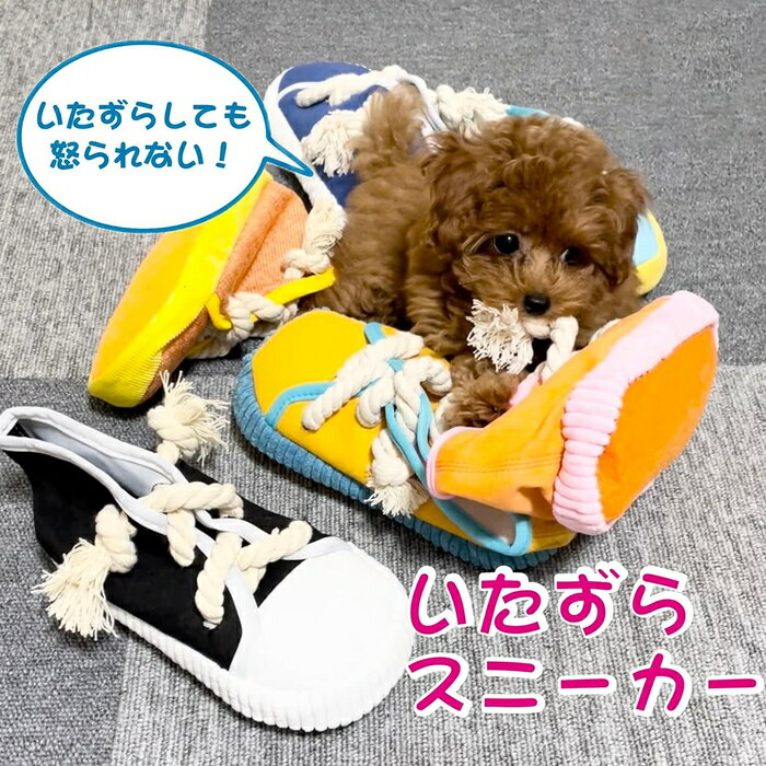 犬 おもちゃ 噛む ぬいぐるみ 靴 音が出る ロープ プレゼント ギフト わんまる商店 いたずらスニーカー